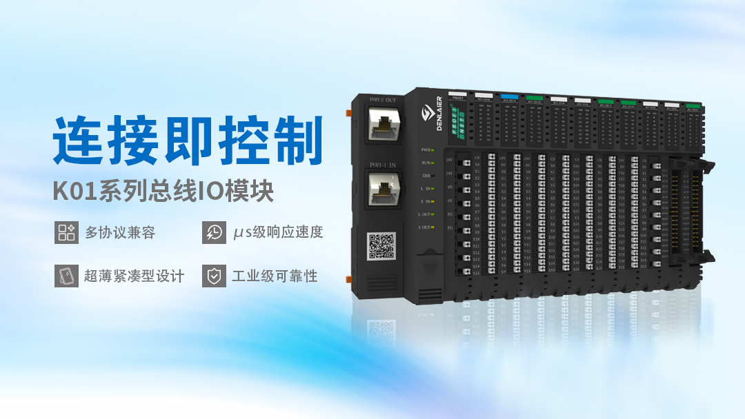 K01系列总线IO模块：重构工业控制边界，多协议兼容+分布式超薄设计征服严苛现场！